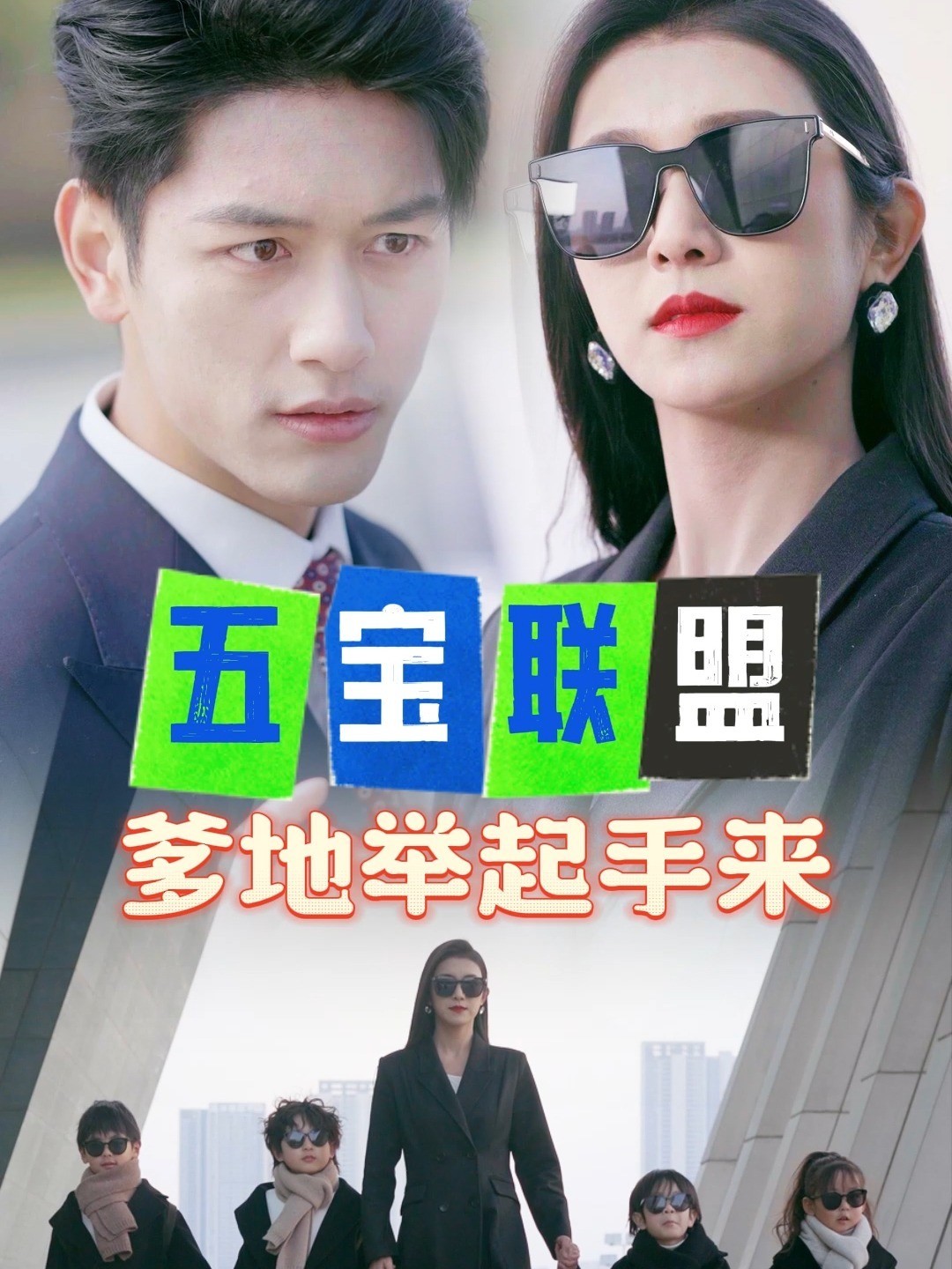 五宝联盟：爹地举起手来封面图