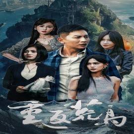 重返荒岛封面图