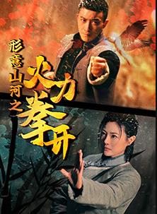形意山河之火力拳开封面图