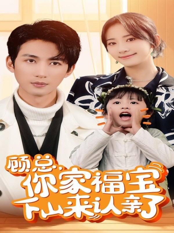 顾总，你家福宝下山来认亲了封面图