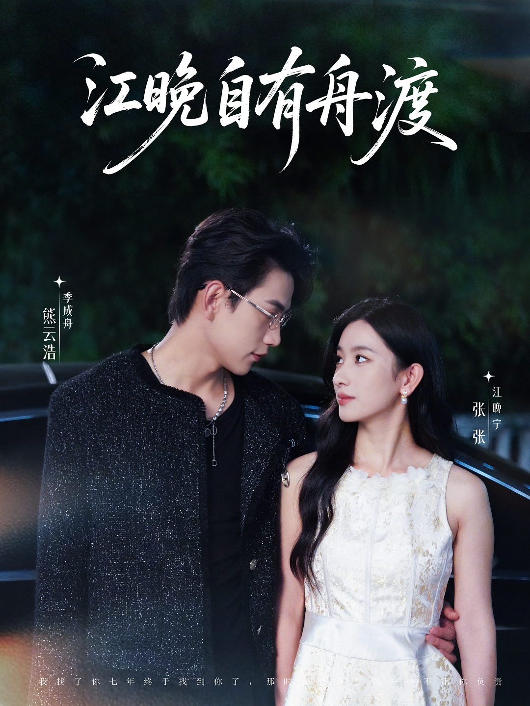 江晚自有舟渡封面图