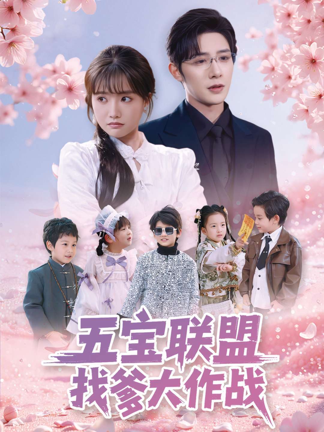 五宝联盟找爹大作战封面图