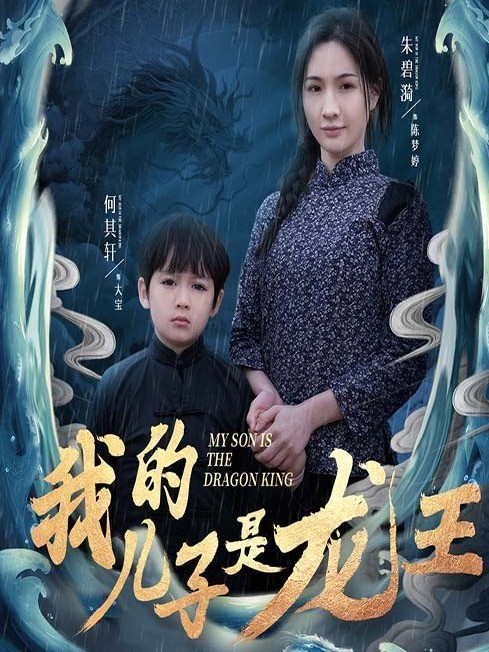 我的儿子是龙王封面图