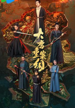 大唐重案组封面图