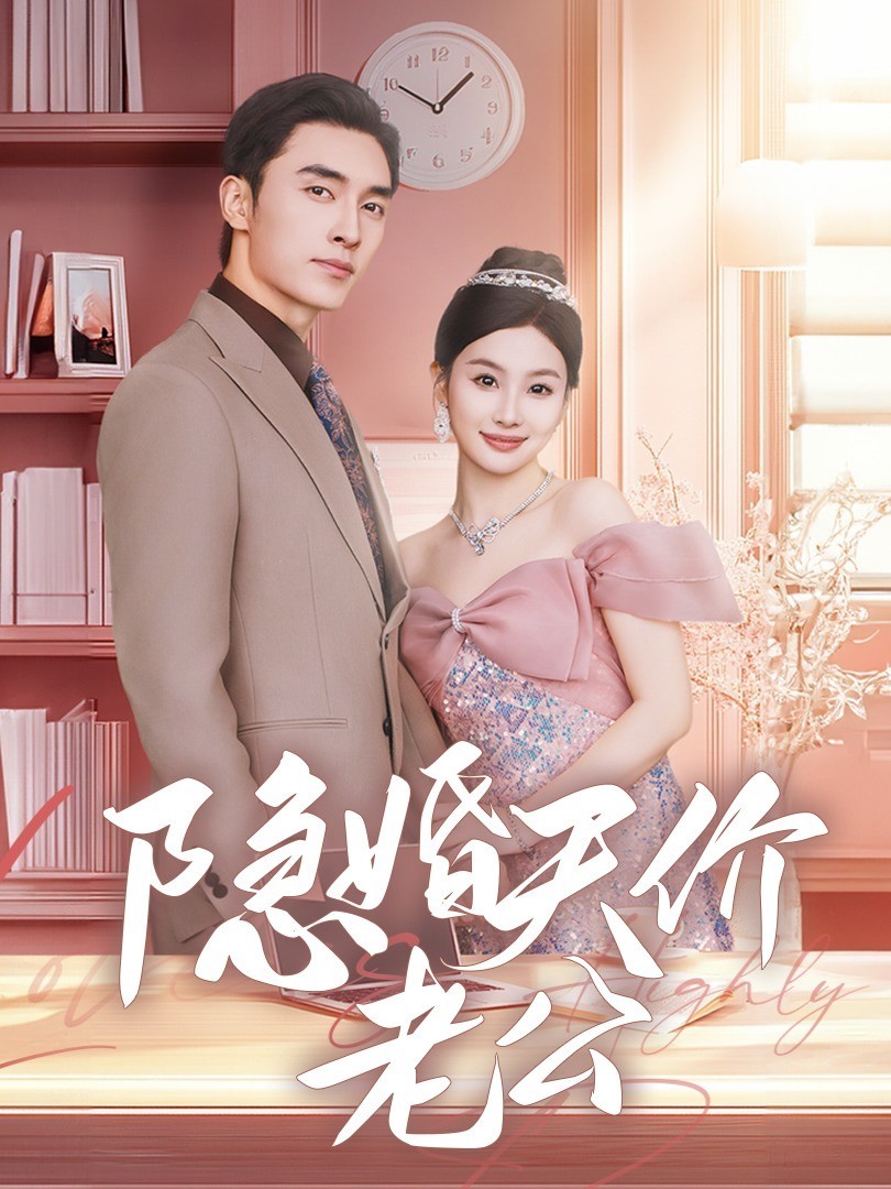 隐婚天价老公封面图