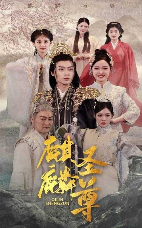 麒麟圣尊封面图