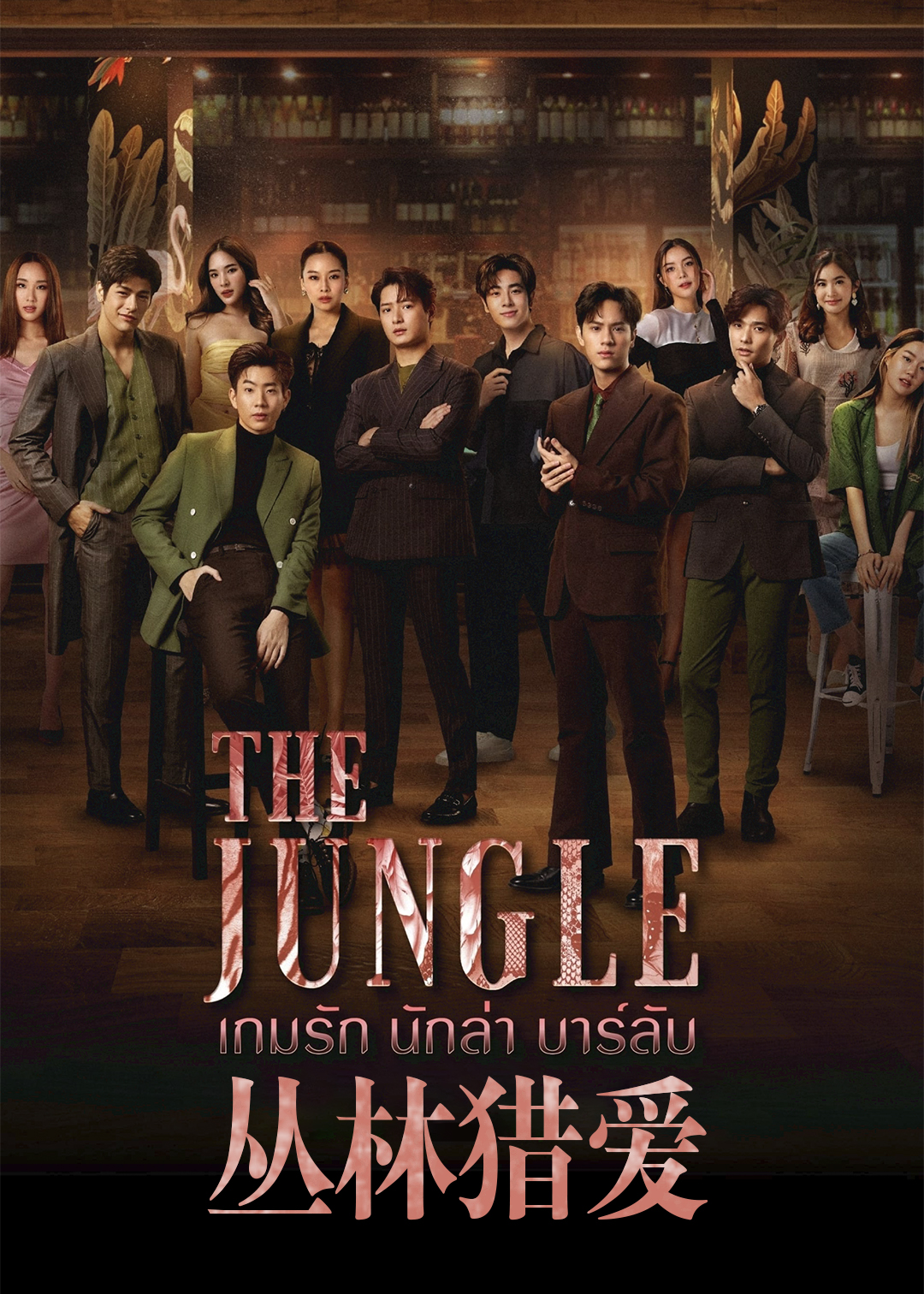 丛林猎爱封面图