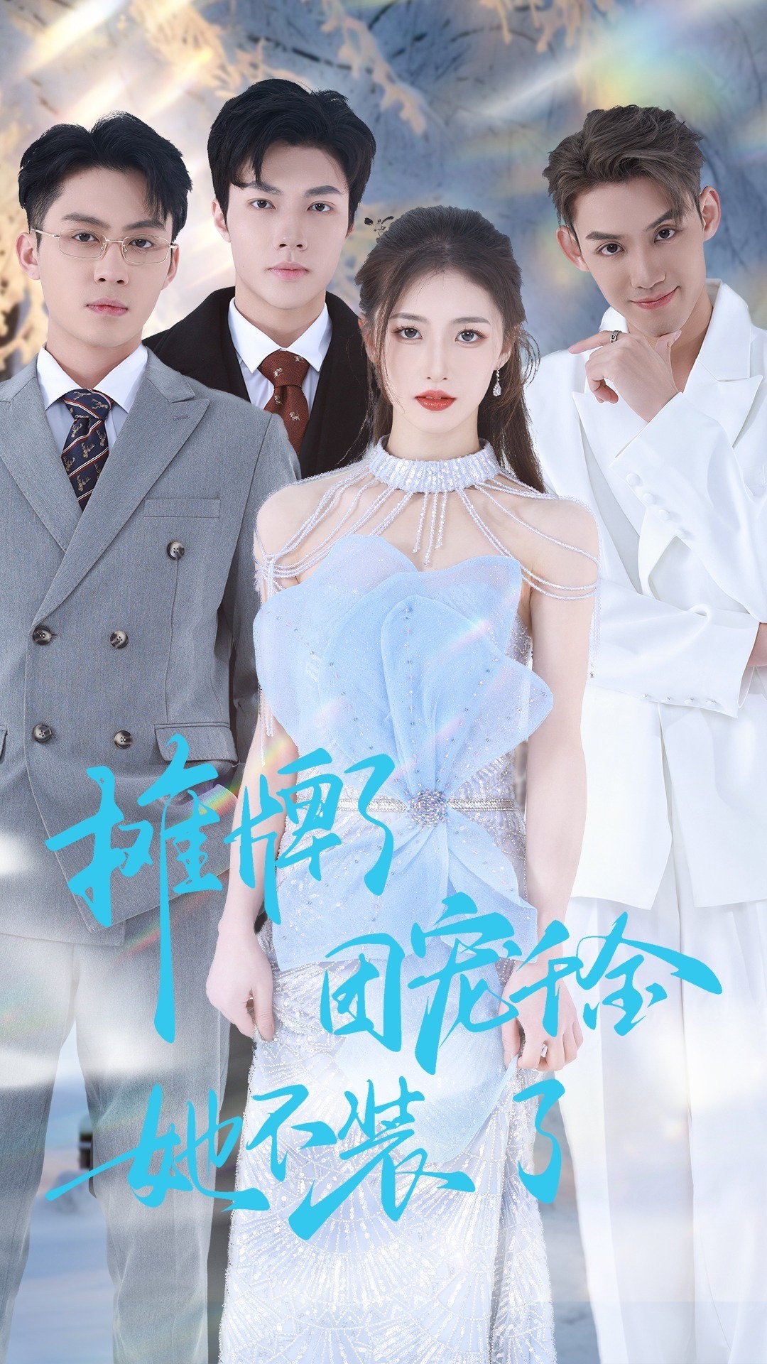 摊牌了，团宠千金她不装了封面图