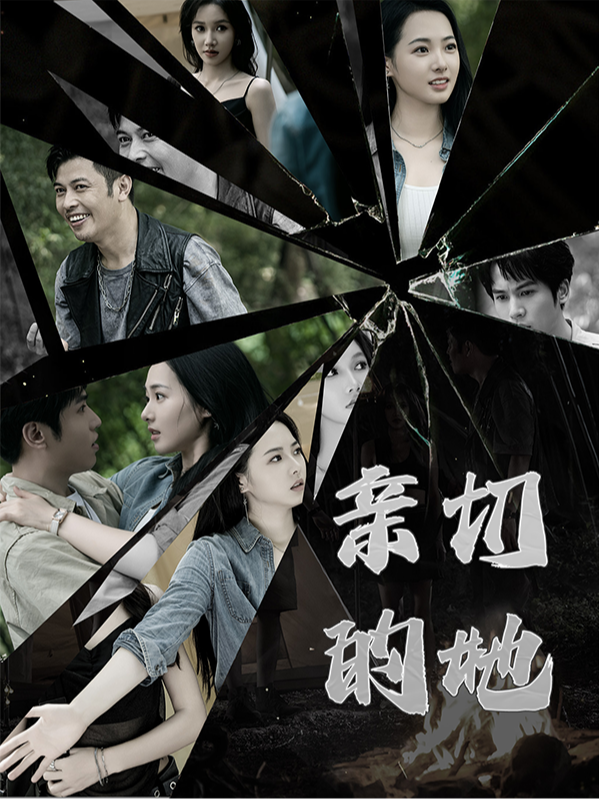 亲切的她封面图