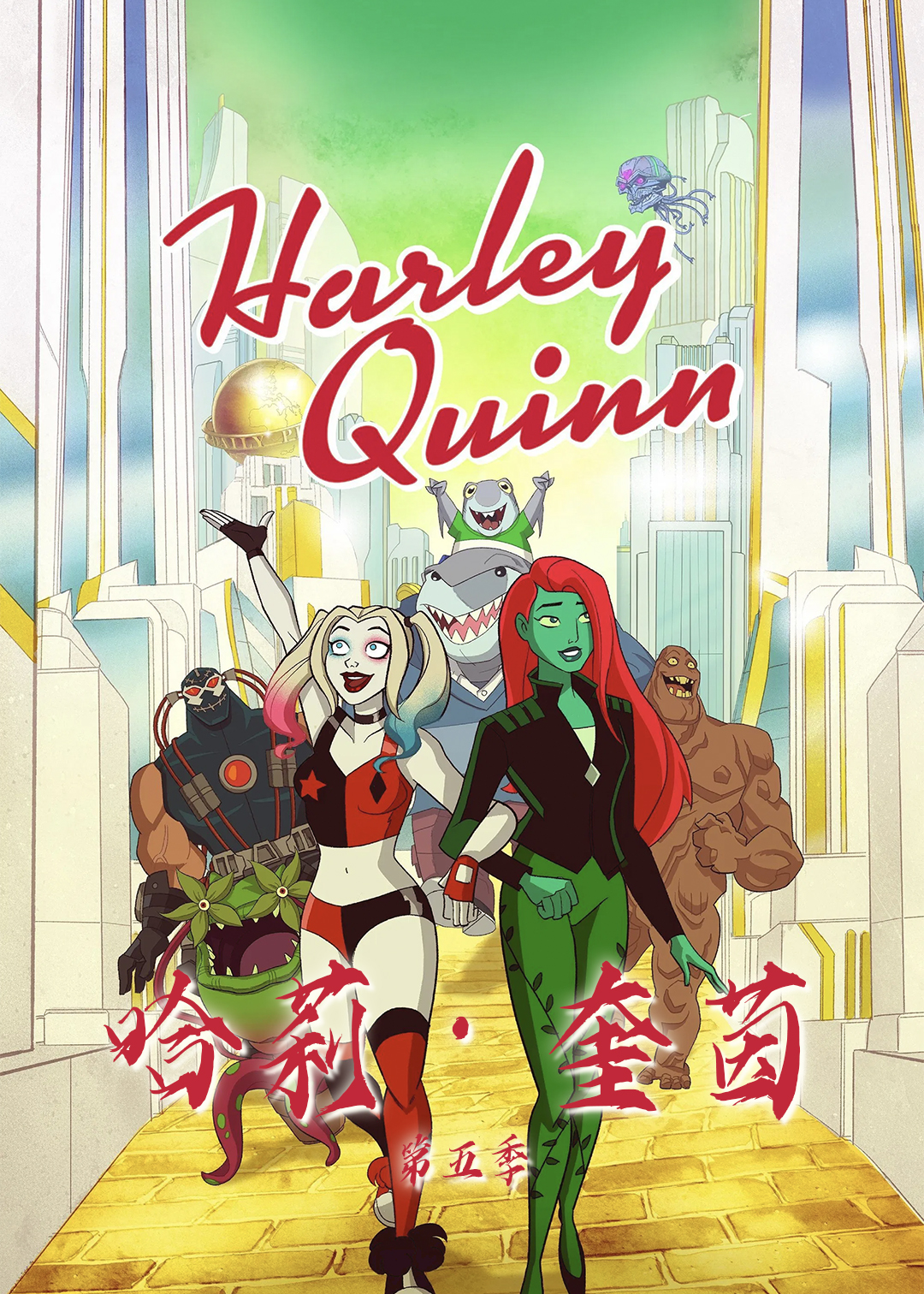 哈莉·奎茵第五季封面图