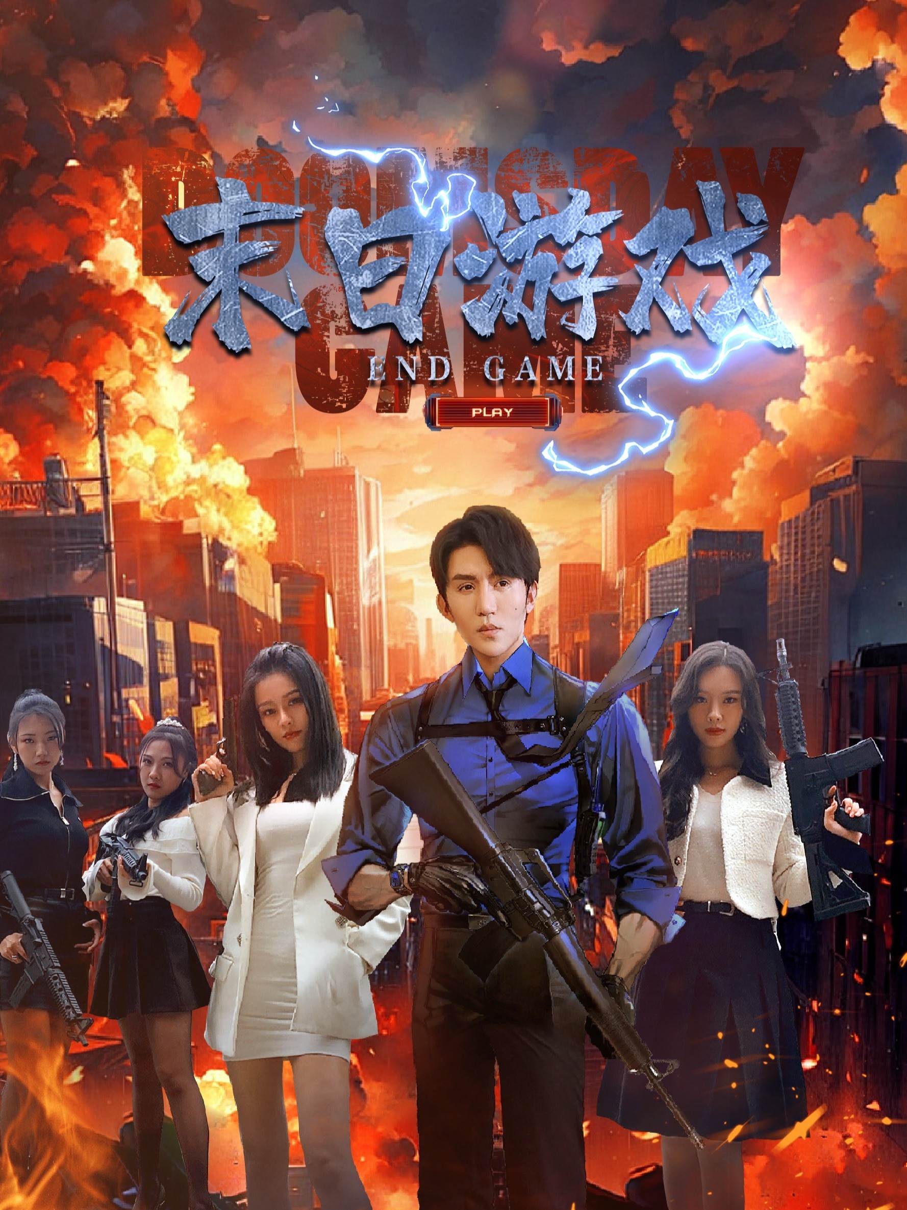 末日游戏封面图