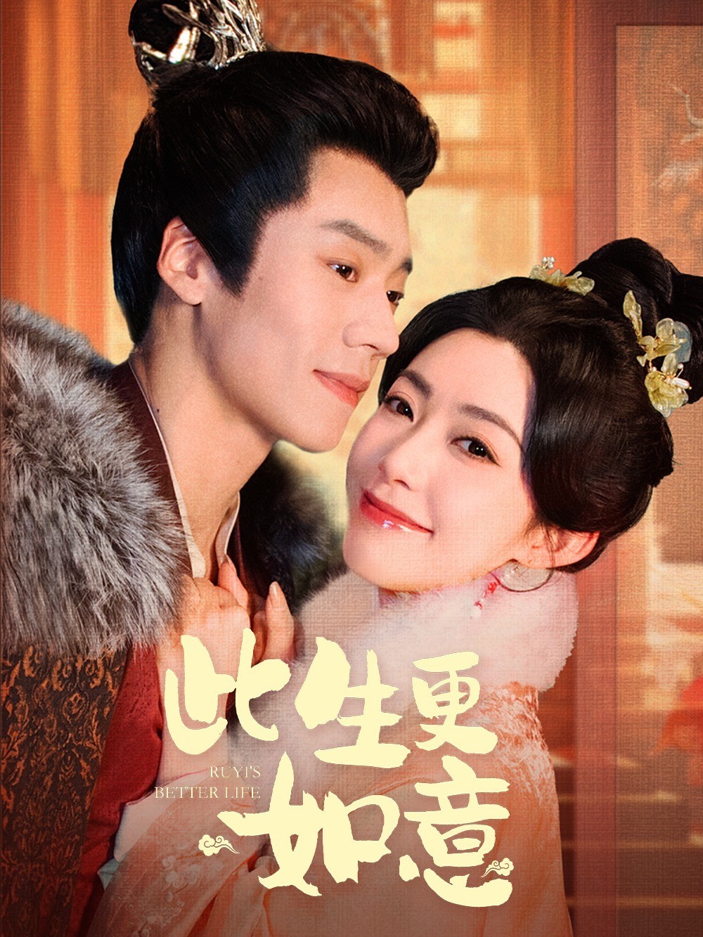 此生更如意封面图