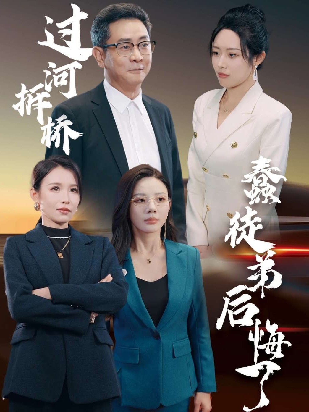 过河拆桥蠢徒弟后悔了封面图