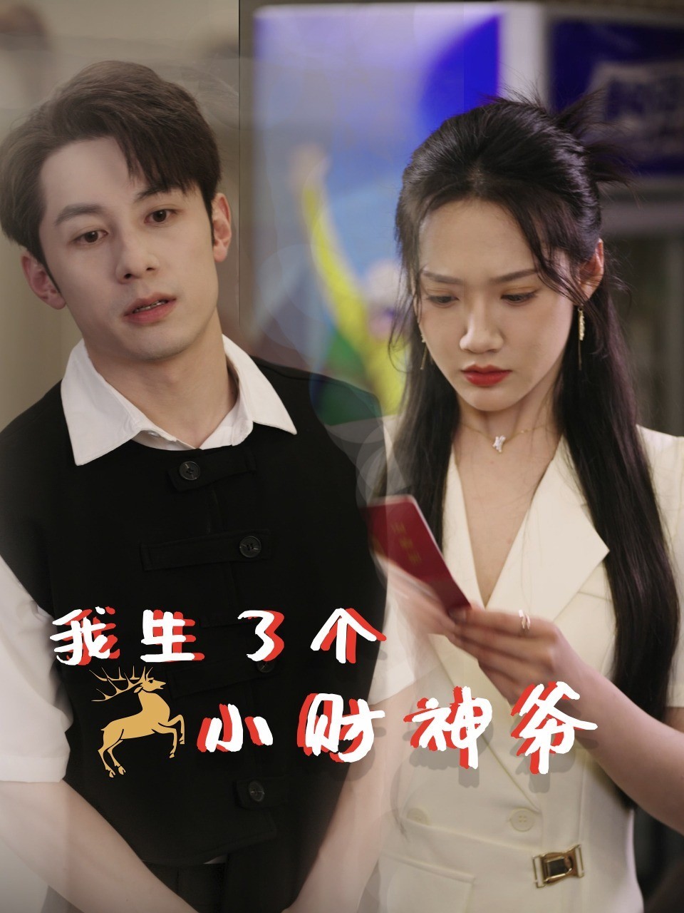 我生了个小财神爷封面图