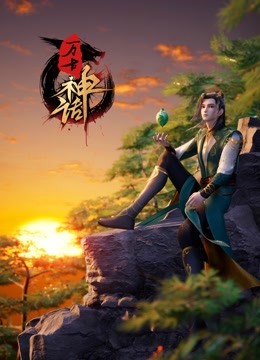 万古神话封面图