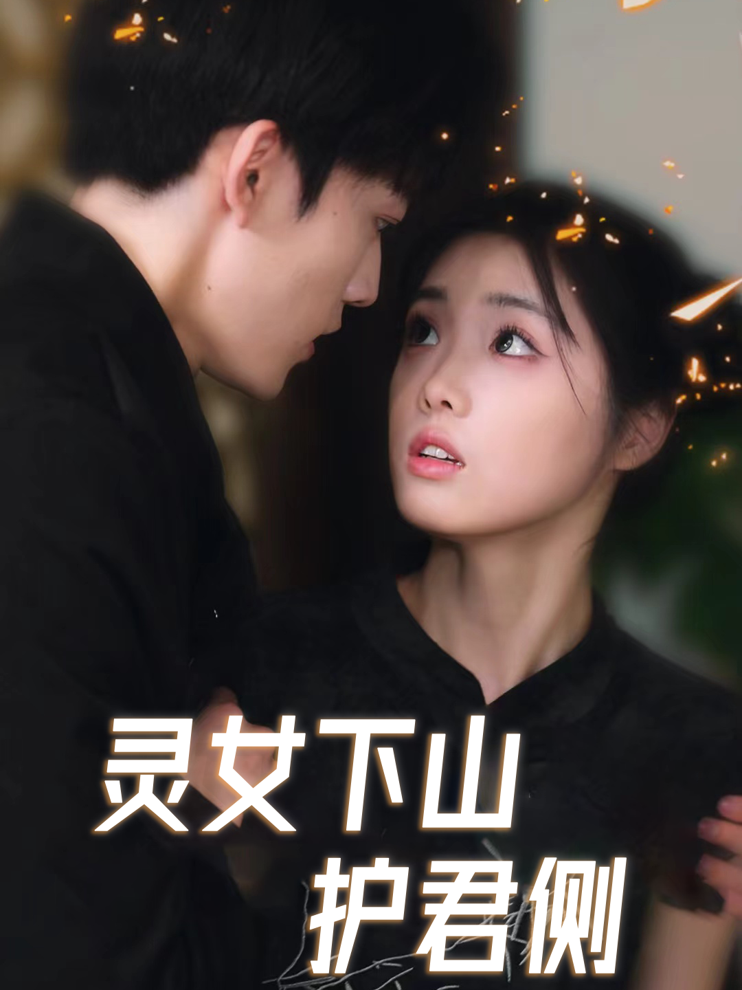 灵女下山护君侧封面图