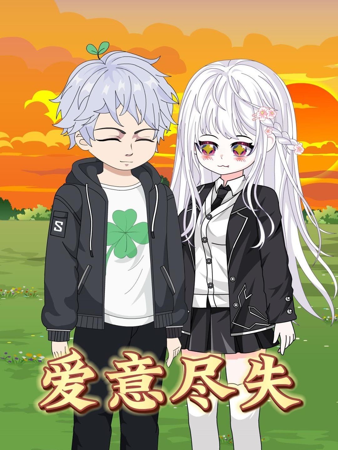 爱意尽失封面图