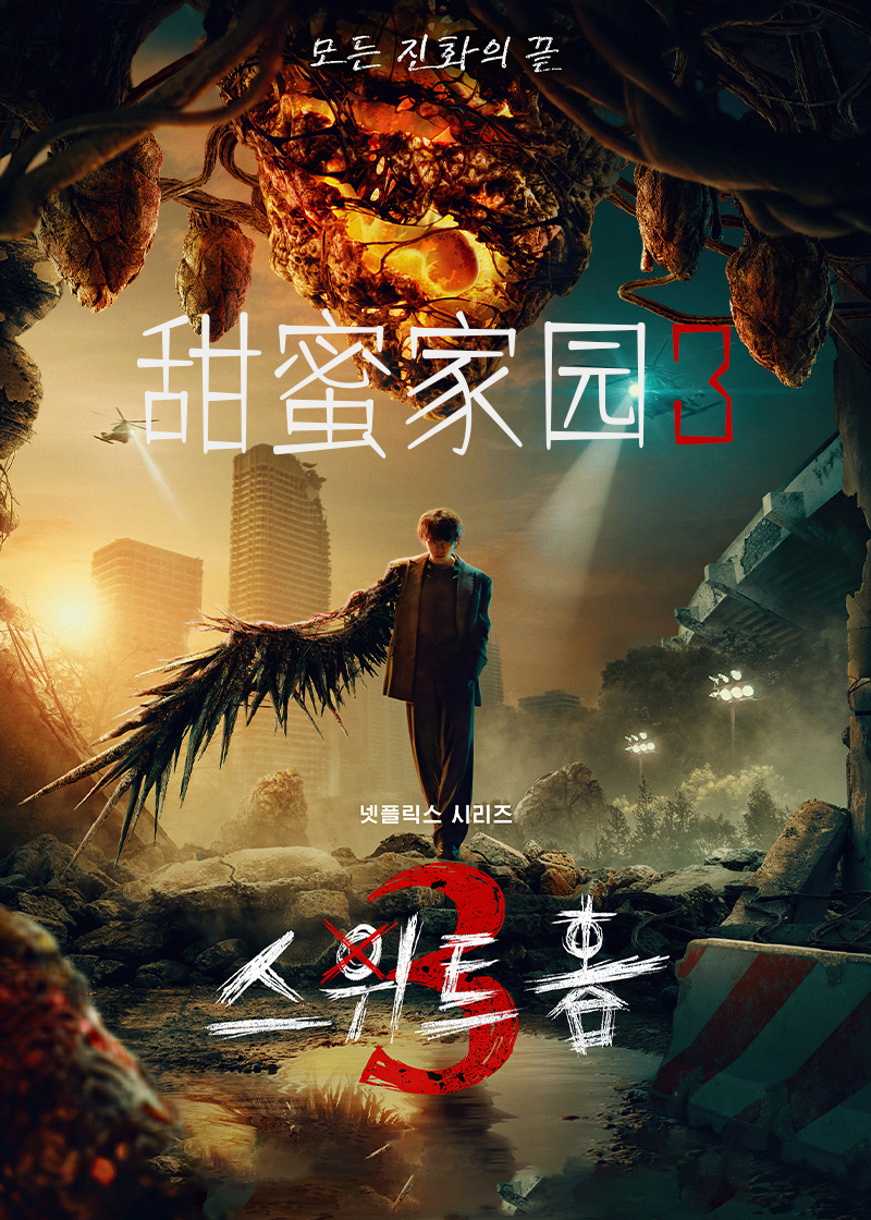 甜蜜家园第三季封面图