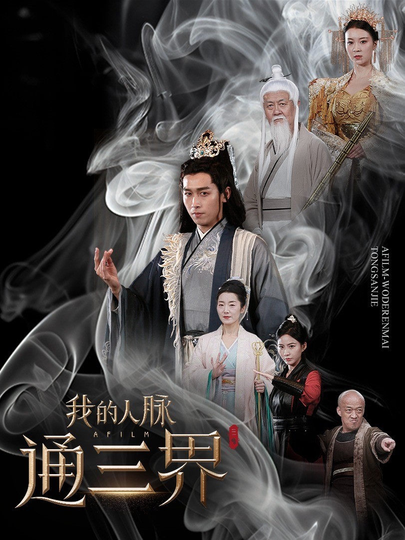 我的人脉通三界封面图