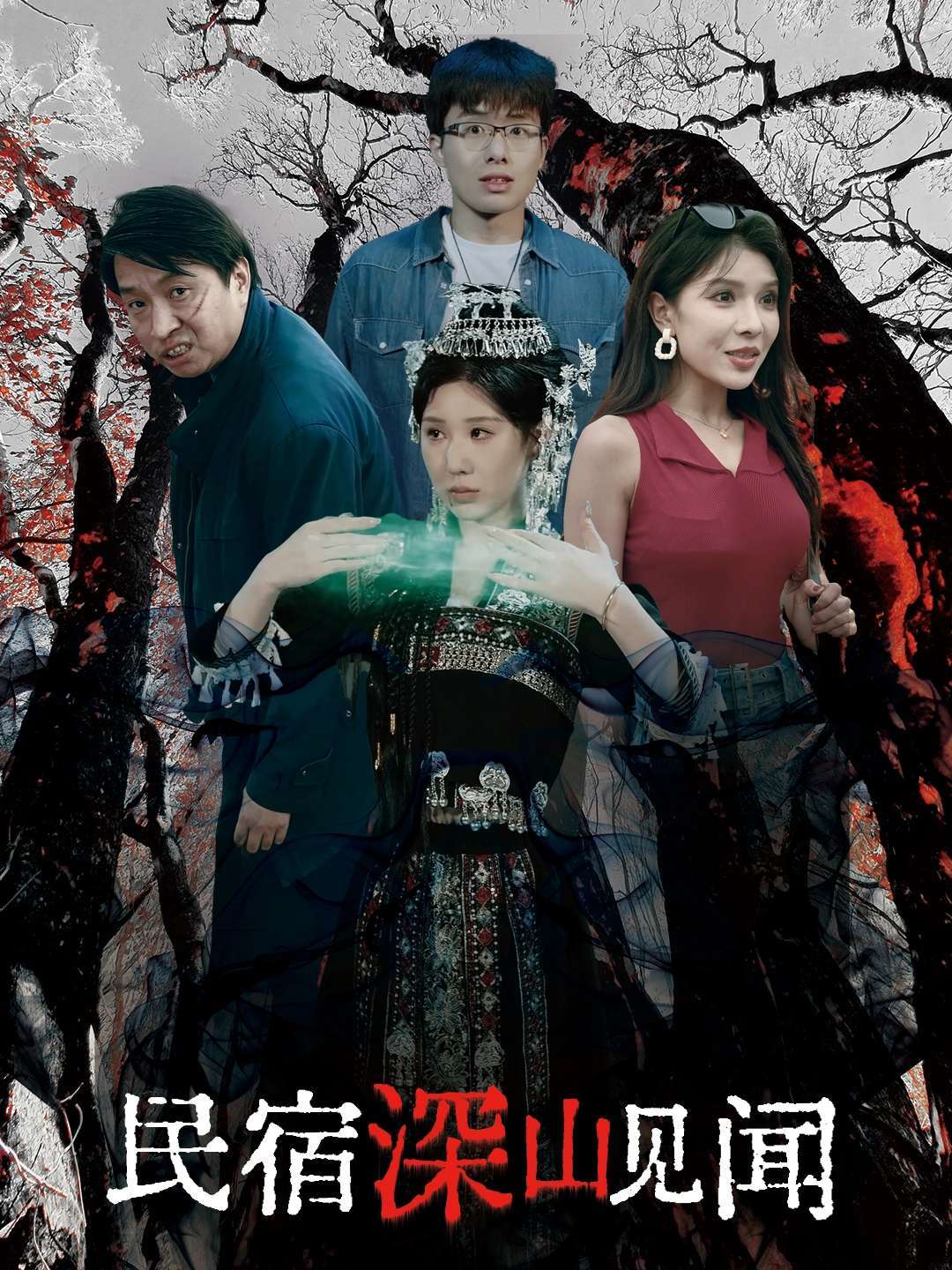 民宿深山见闻封面图