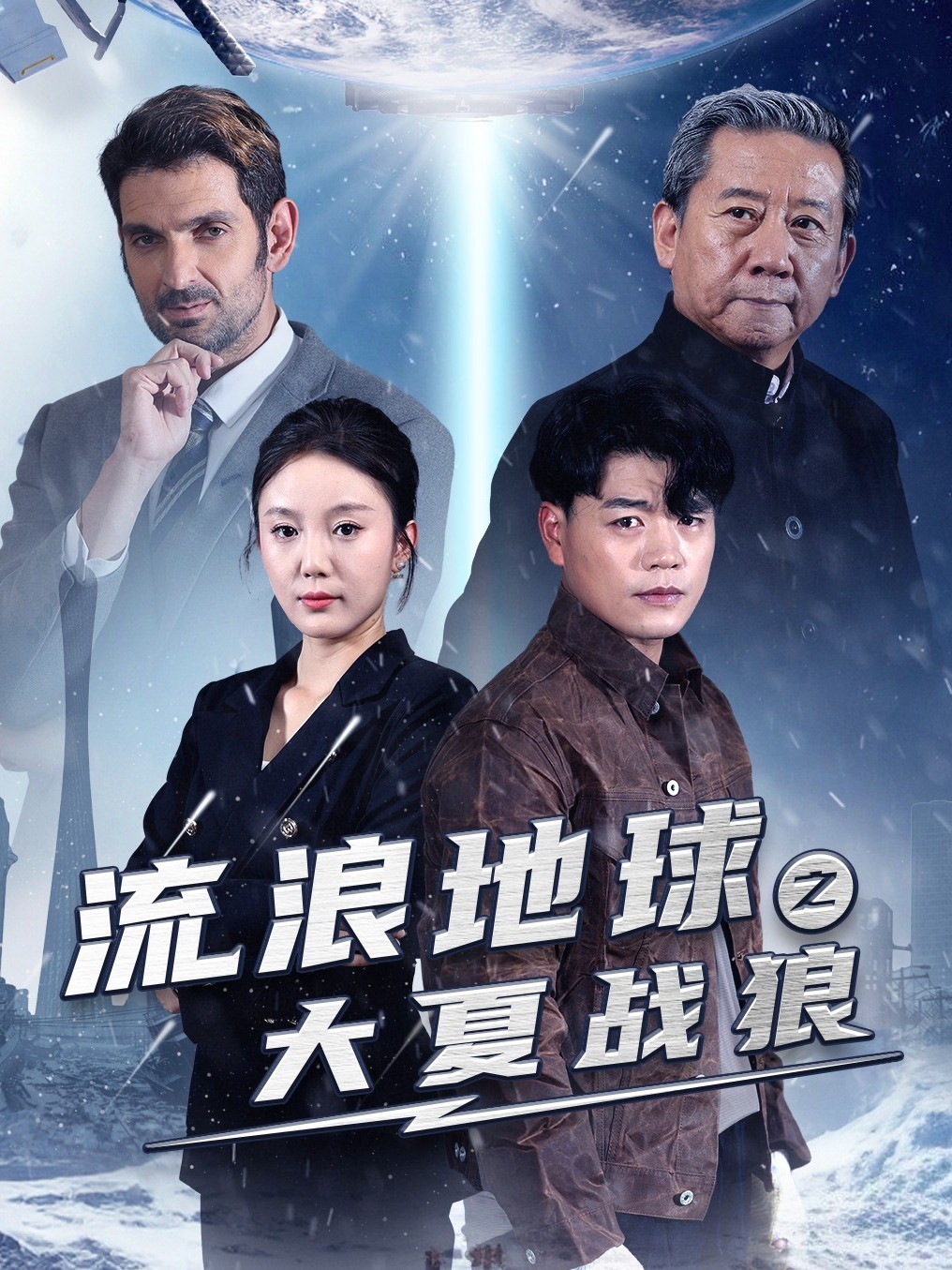 流浪地球之大夏战狼封面图