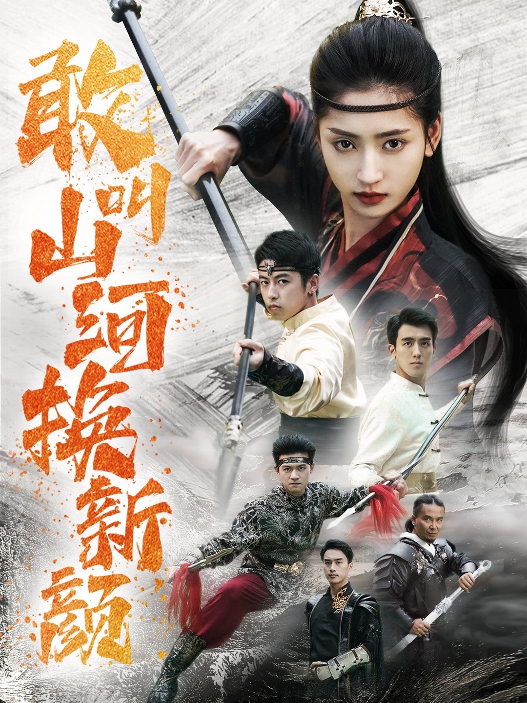 敢叫山河换新颜封面图