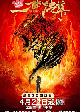 一世独尊封面图