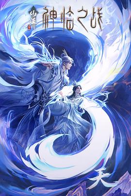 仙逆剧场版神临之战封面图