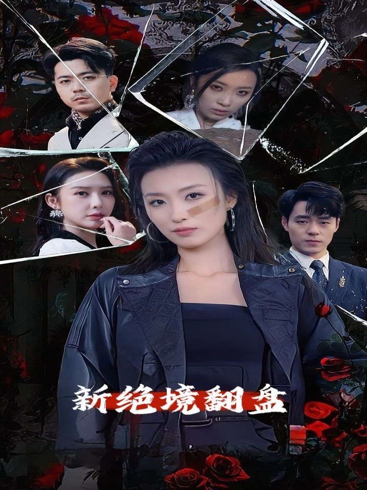 新绝境翻盘封面图