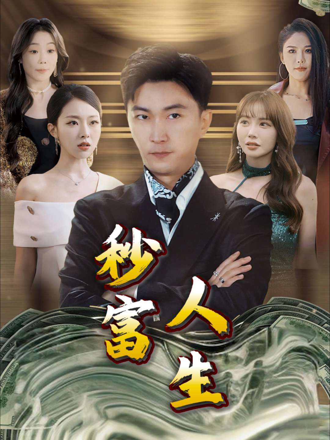 秒富人生封面图