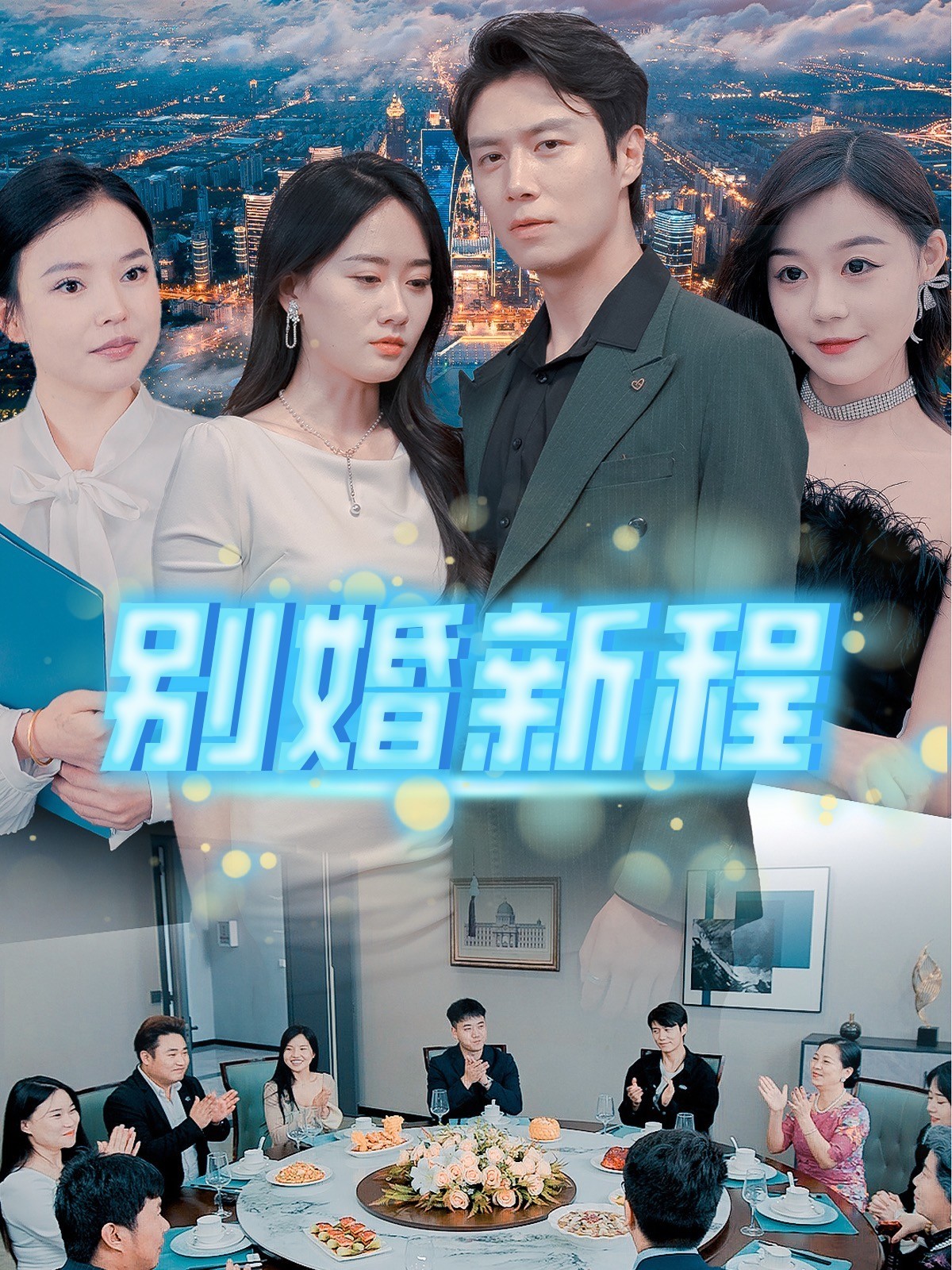 别婚新程封面图