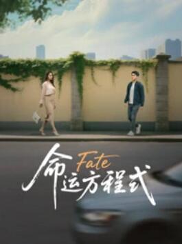 命运方程式封面图