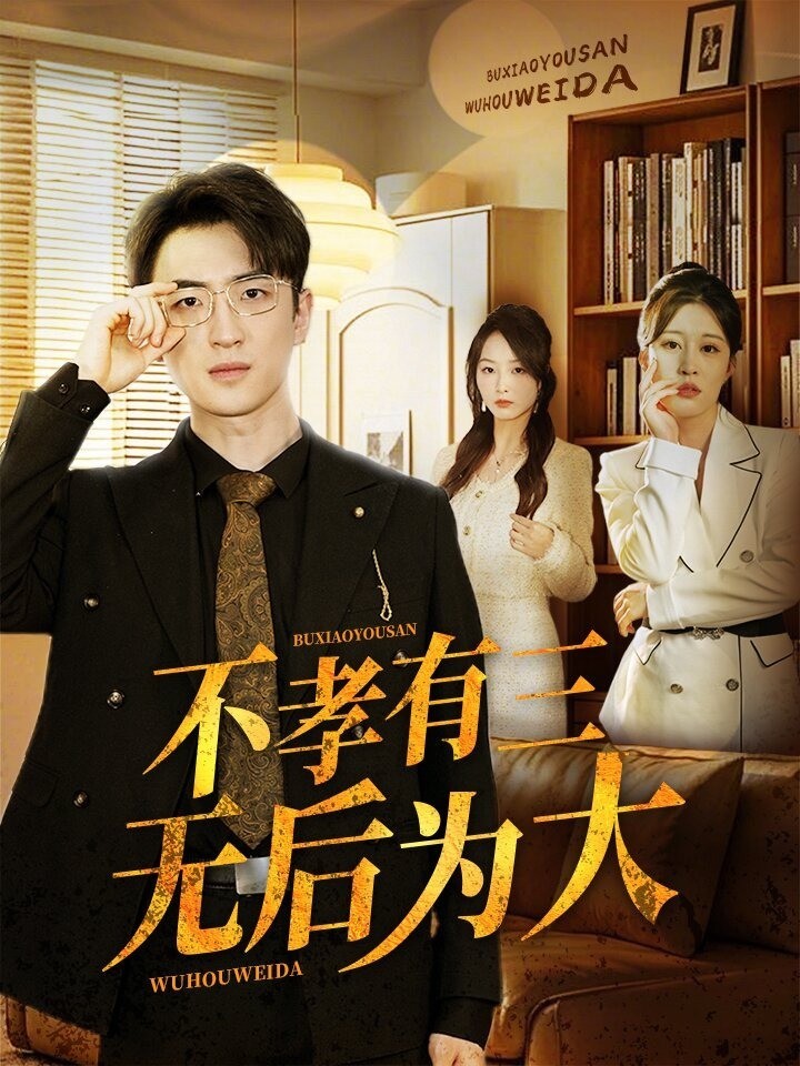 不孝有三无后为大封面图