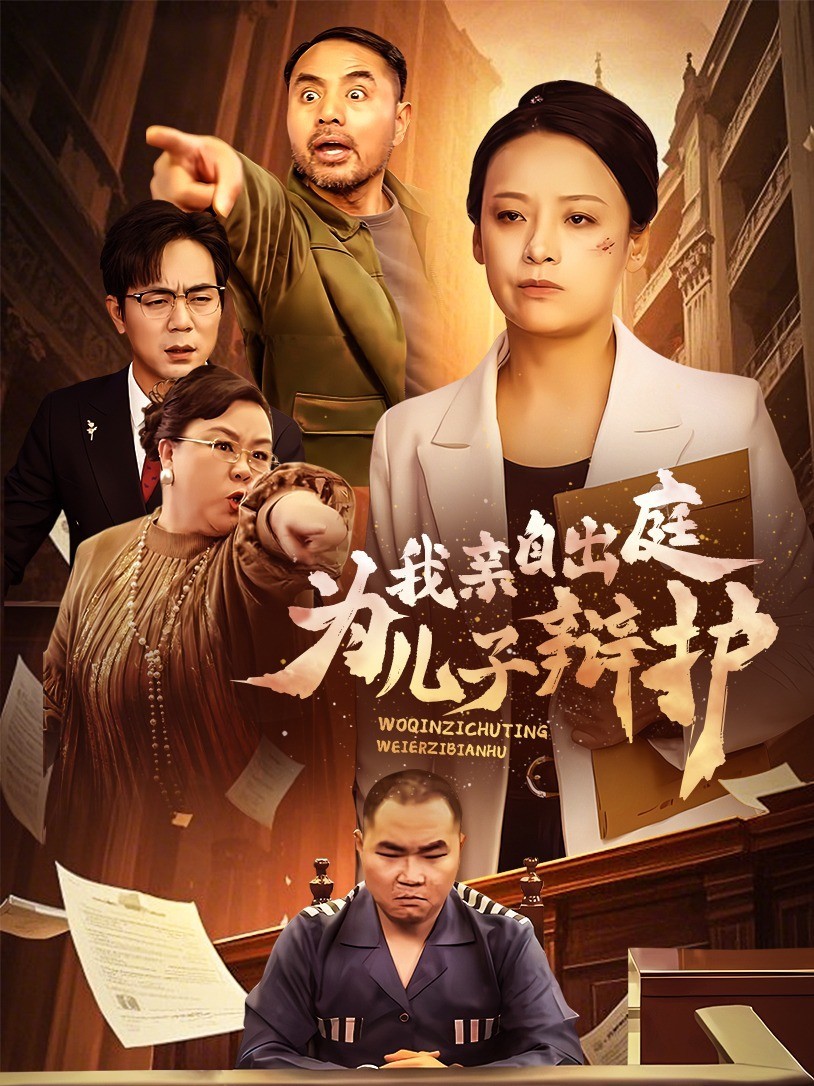 我亲自出庭为儿子辩护封面图