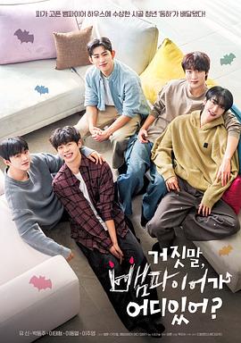 骗人哪有吸血鬼封面图