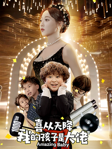 喜从天降之我的孩子是大佬封面图