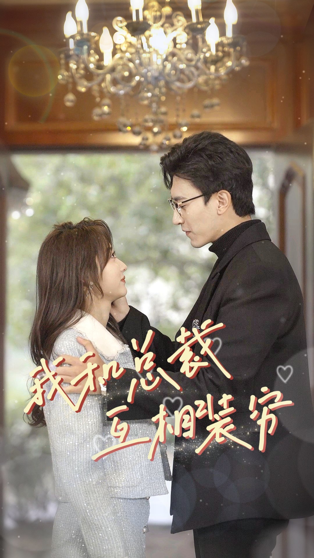 我和总裁互相装穷封面图