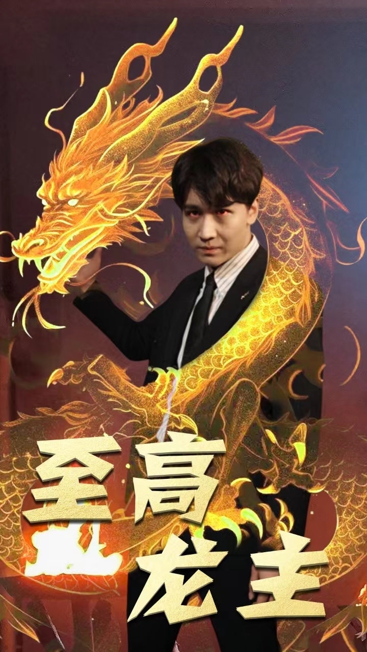 至高龙主封面图