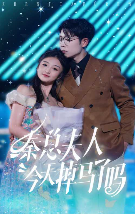 秦总夫人今天掉马了吗封面图