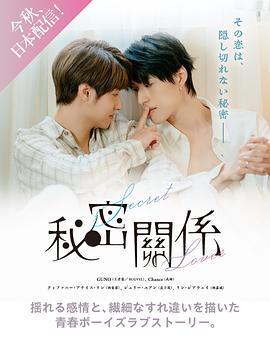 秘密关系(台剧)封面图