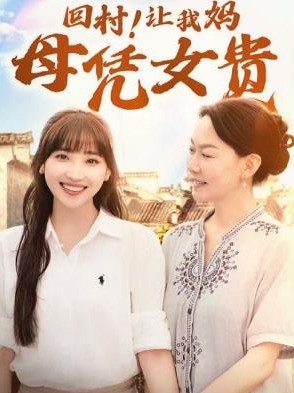 回村！让我妈母凭女贵封面图