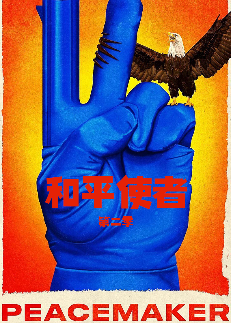 和平使者第二季封面图