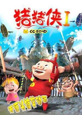 猪猪侠第一部:魔幻环保封面图