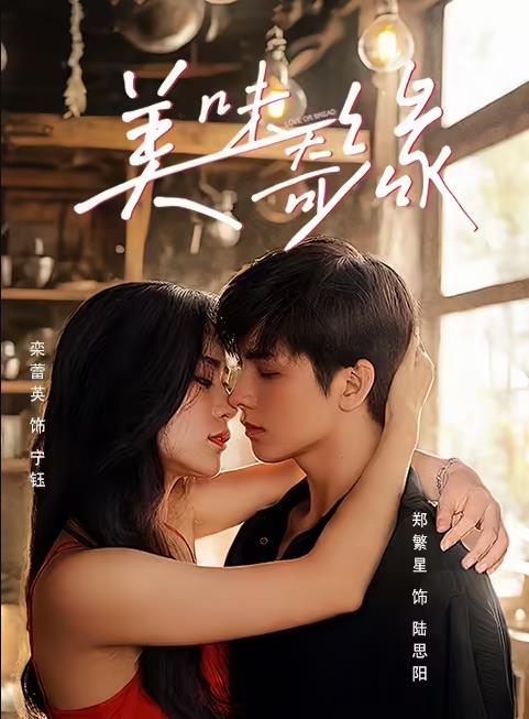 美味奇缘封面图