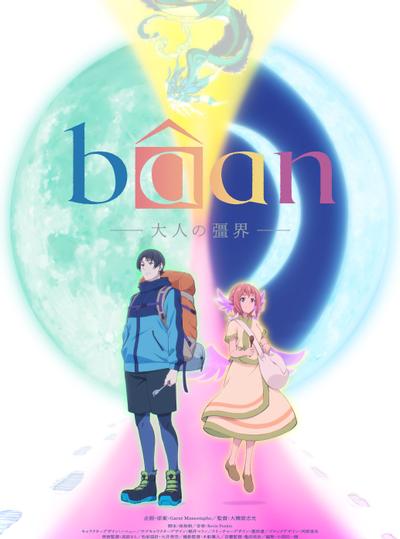 Bâan-大人的彊界-封面图