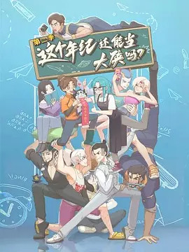 这个年纪还能当大侠吗第二季封面图