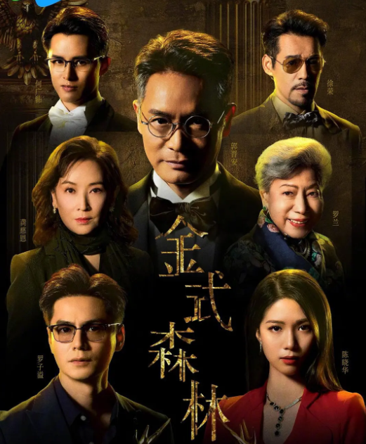 金式森林粤语封面图