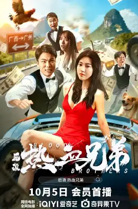 后浪·热血兄弟封面图