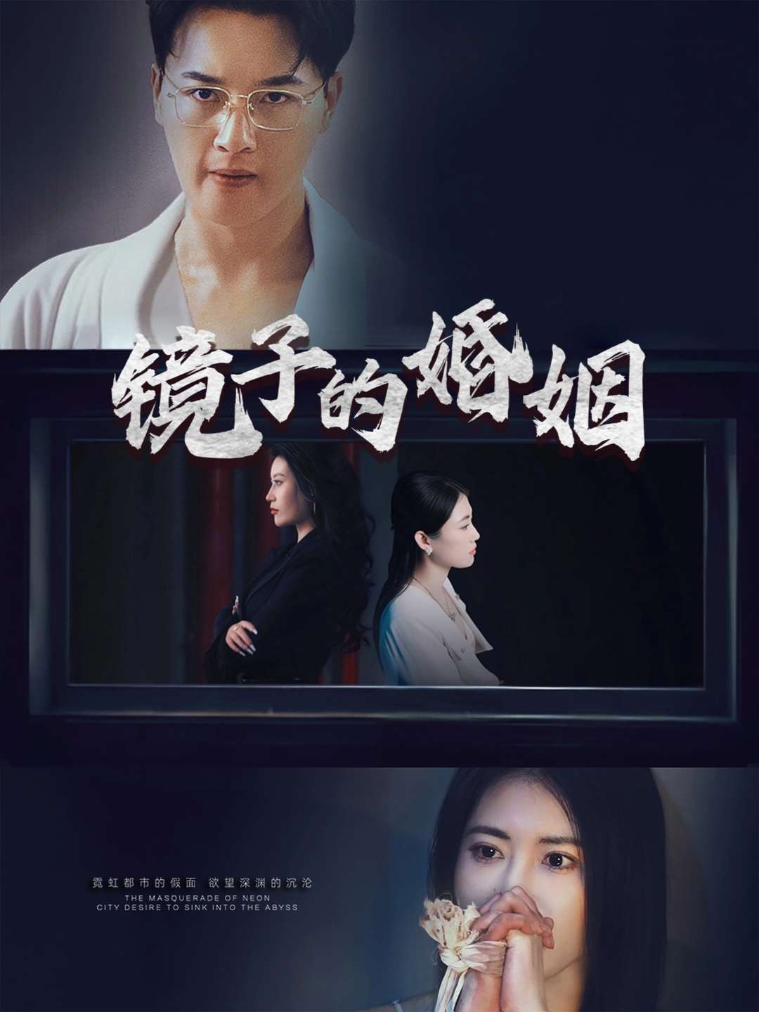 镜子的婚姻封面图