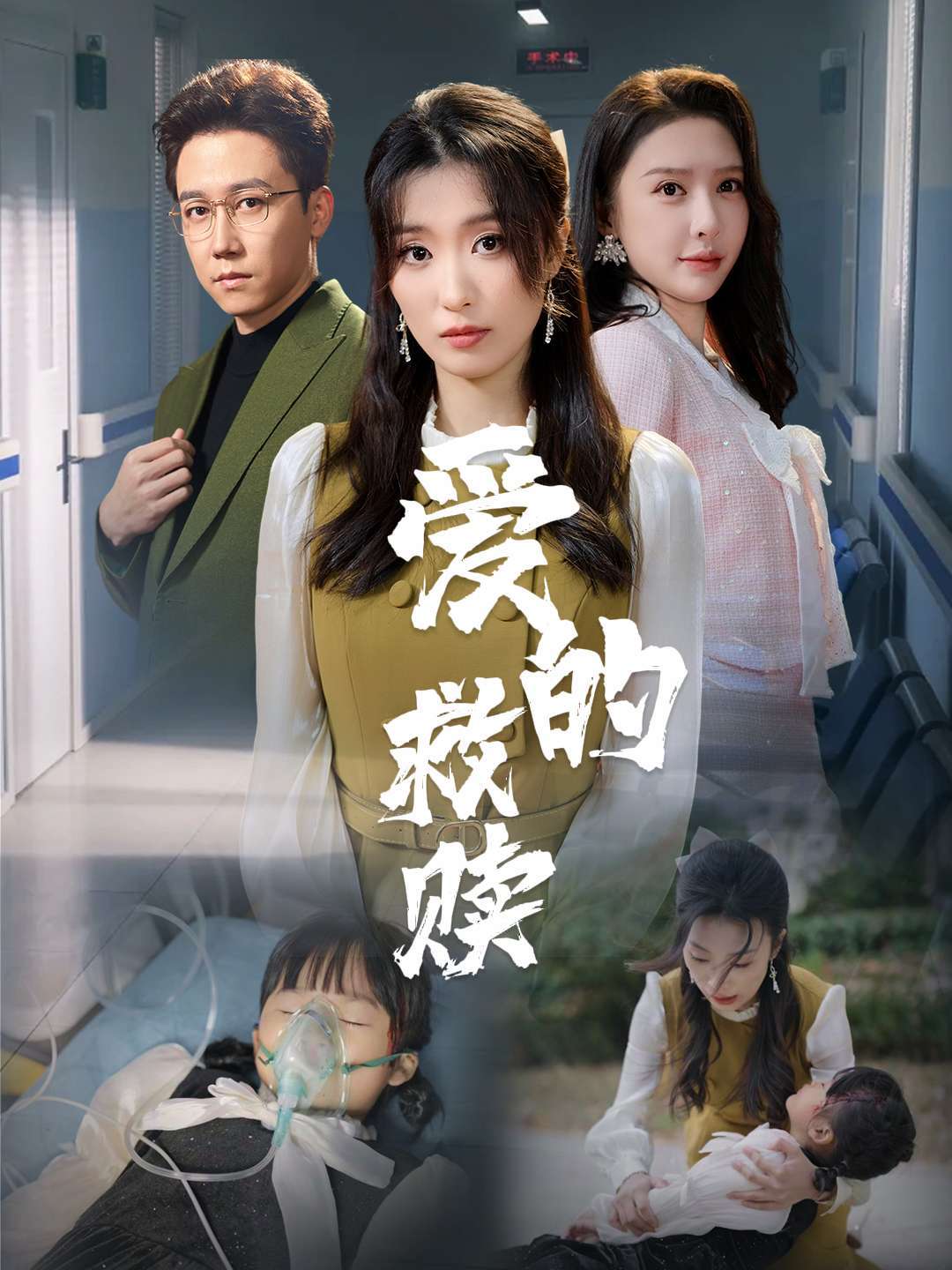 爱的救赎封面图